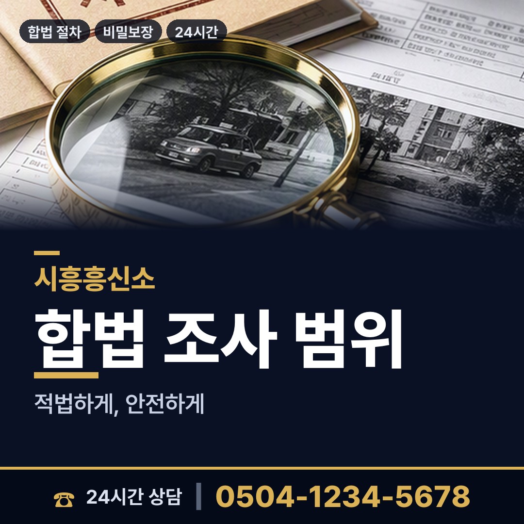 시흥 과림동 탐정사무소 상담 안내