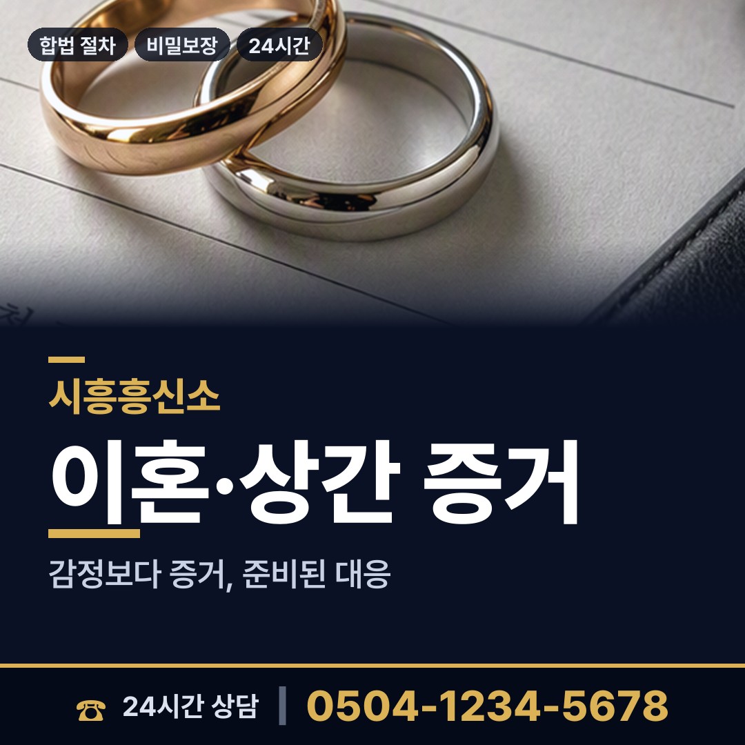 시흥 과림동 외도조사 상담 안내