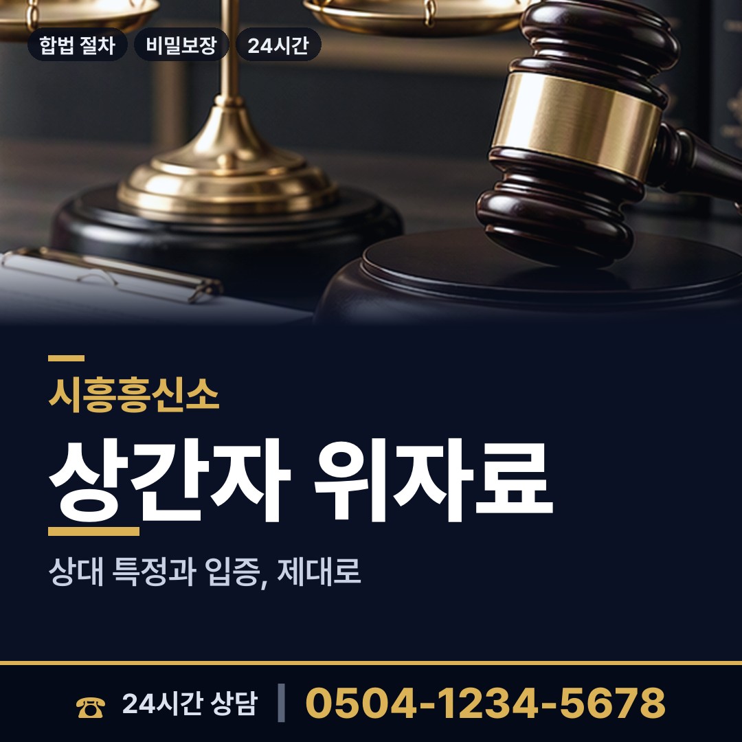 시흥 과림동 재산은닉조사 상담 안내