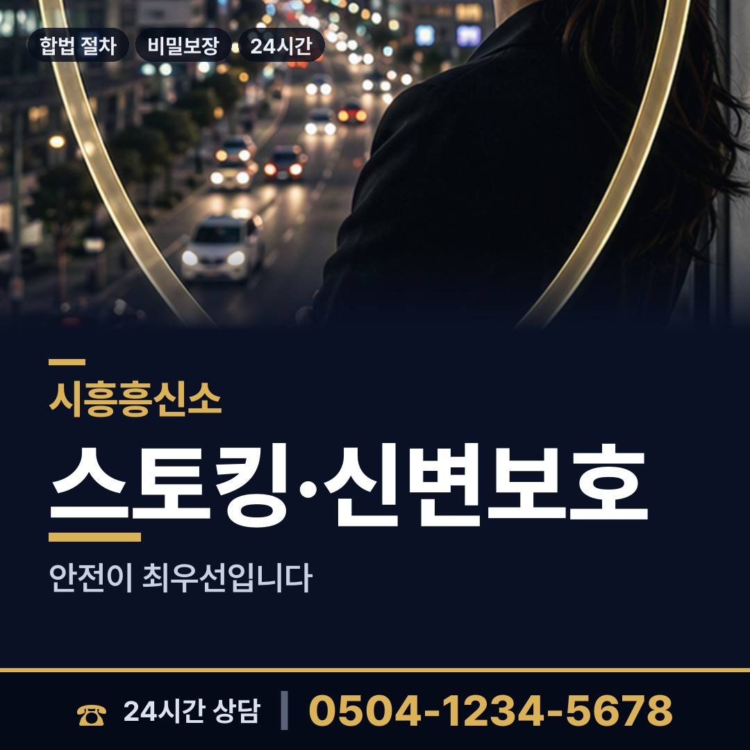 시흥 과림동 탐정사무실 상담 안내